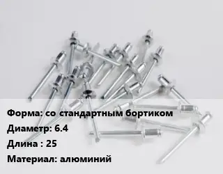 Заклепка со стандартным бортиком 6.4х25 алюминий